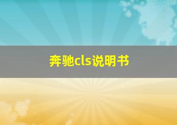 奔驰cls说明书