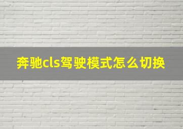 奔驰cls驾驶模式怎么切换