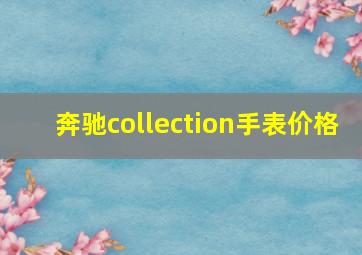 奔驰collection手表价格