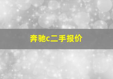 奔驰c二手报价