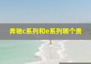 奔驰c系列和e系列哪个贵