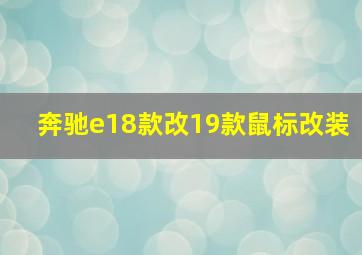 奔驰e18款改19款鼠标改装