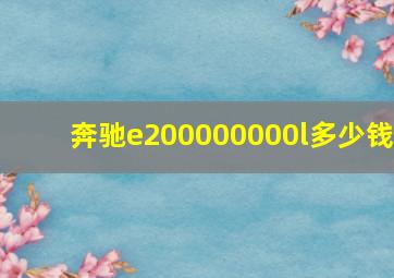 奔驰e200000000l多少钱