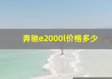 奔驰e2000l价格多少