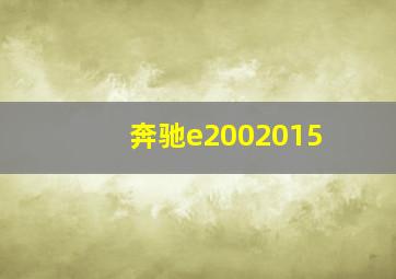 奔驰e2002015