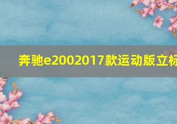 奔驰e2002017款运动版立标