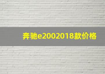 奔驰e2002018款价格