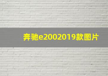 奔驰e2002019款图片