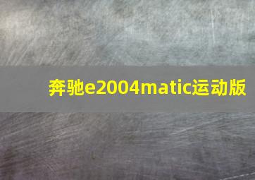 奔驰e2004matic运动版