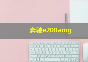 奔驰e200amg