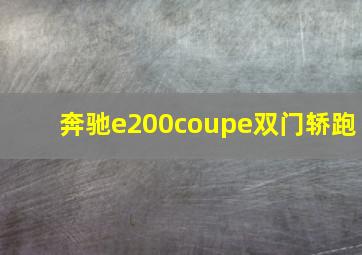 奔驰e200coupe双门轿跑