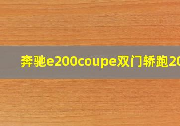 奔驰e200coupe双门轿跑2014