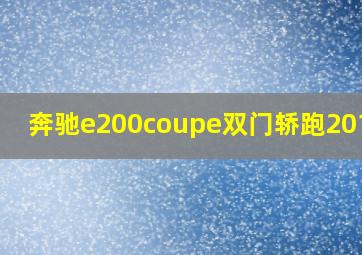 奔驰e200coupe双门轿跑2018款