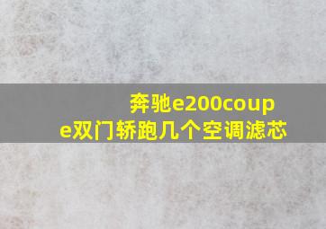 奔驰e200coupe双门轿跑几个空调滤芯