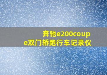 奔驰e200coupe双门轿跑行车记录仪