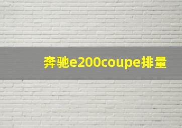 奔驰e200coupe排量