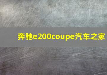 奔驰e200coupe汽车之家