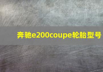 奔驰e200coupe轮胎型号