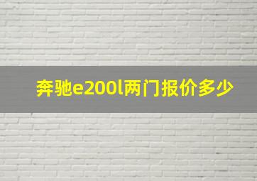 奔驰e200l两门报价多少