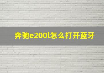 奔驰e200l怎么打开蓝牙