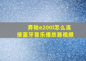 奔驰e200l怎么连接蓝牙音乐播放器视频