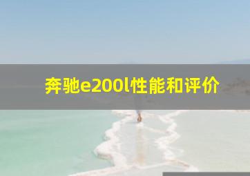 奔驰e200l性能和评价