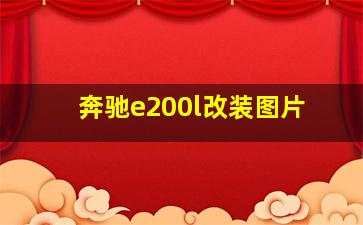 奔驰e200l改装图片