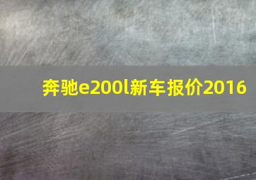 奔驰e200l新车报价2016