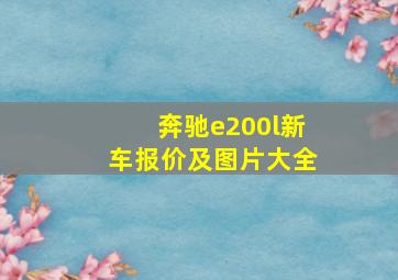 奔驰e200l新车报价及图片大全