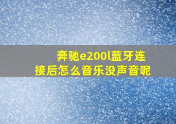 奔驰e200l蓝牙连接后怎么音乐没声音呢