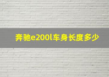 奔驰e200l车身长度多少