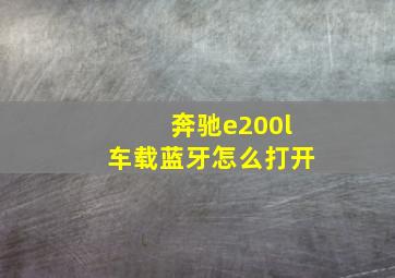 奔驰e200l车载蓝牙怎么打开