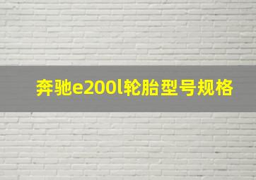 奔驰e200l轮胎型号规格