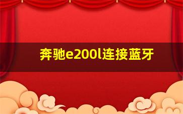 奔驰e200l连接蓝牙