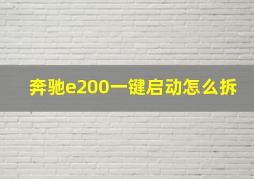 奔驰e200一键启动怎么拆