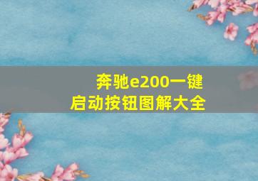 奔驰e200一键启动按钮图解大全