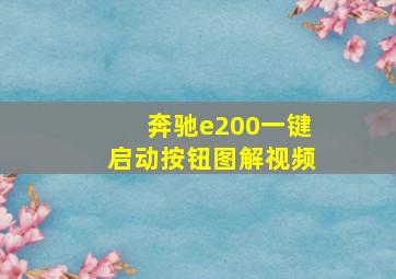 奔驰e200一键启动按钮图解视频