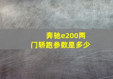 奔驰e200两门轿跑参数是多少