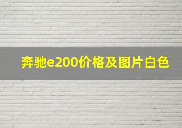 奔驰e200价格及图片白色