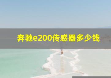 奔驰e200传感器多少钱