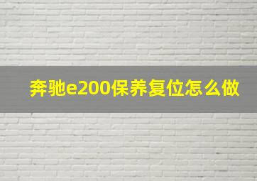 奔驰e200保养复位怎么做