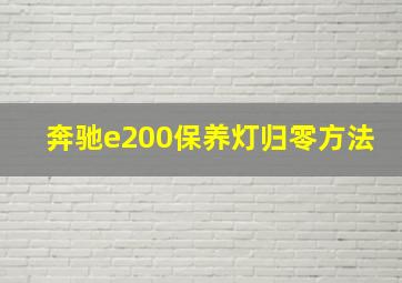 奔驰e200保养灯归零方法