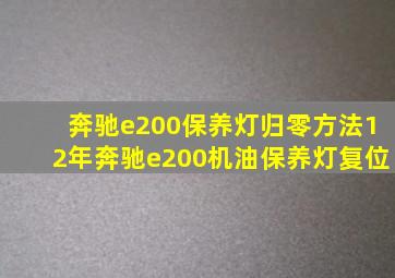 奔驰e200保养灯归零方法12年奔驰e200机油保养灯复位