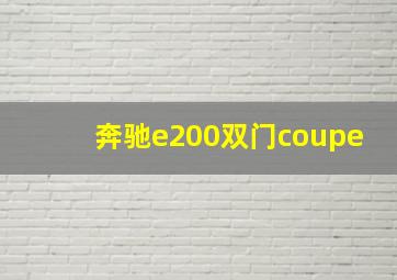 奔驰e200双门coupe