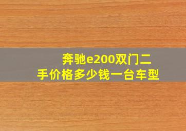 奔驰e200双门二手价格多少钱一台车型