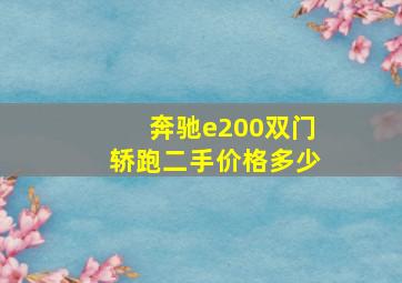 奔驰e200双门轿跑二手价格多少