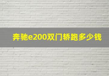 奔驰e200双门轿跑多少钱