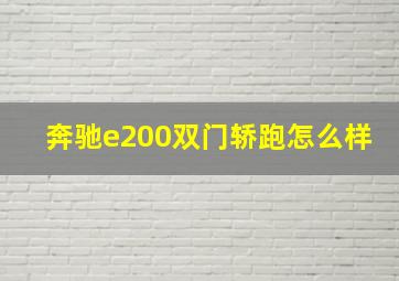 奔驰e200双门轿跑怎么样