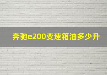 奔驰e200变速箱油多少升