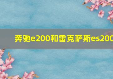 奔驰e200和雷克萨斯es200